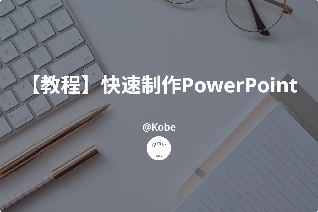 快速制作PowerPoint