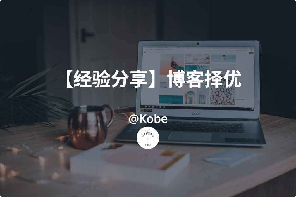 选择适合自己的博客